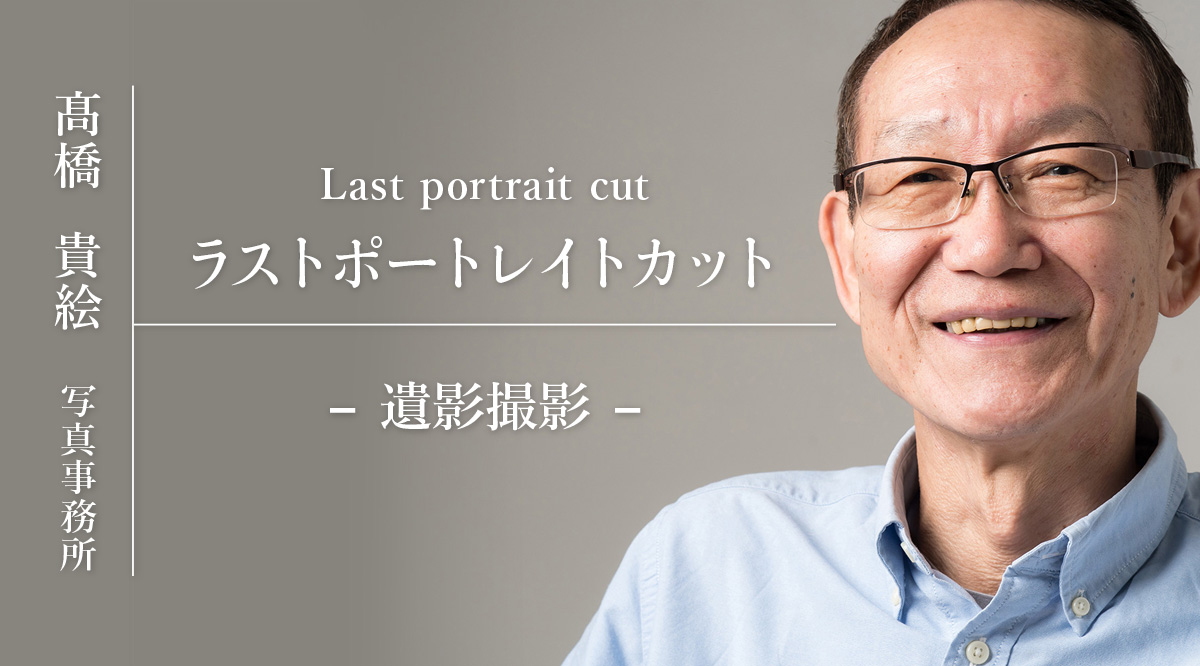 高橋貴絵 写真事務所 ラストポートレイトカット 遺影撮影