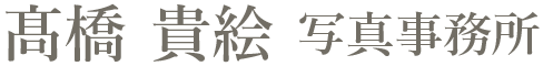 高橋 貴絵 写真事務所